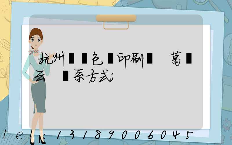 杭州醫藥包裝印刷廠 葛赟云 聯系方式